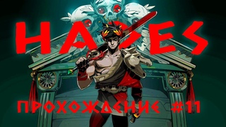 АИД НЕ ПОМЕХА | HADES | Прохождение, Часть 11