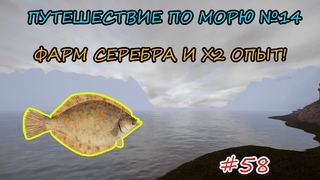 ПУТЕШЕСТВИЕ ПО МОРЮ #14 - ФАРМ СЕРЕБРА И Х2 ОПЫТ + РОЗЫГРЫШИ НА TROVO!