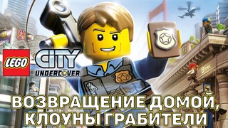 Возвращение домой, клоуны грабители ❄ LEGO City Undercover ❄ №1