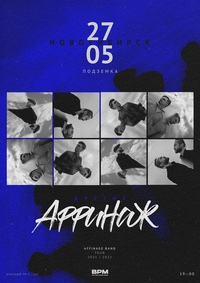 27 МАЯ | АФФИНАЖ | НОВОСИБИРСК | ПОДЗЕМКА