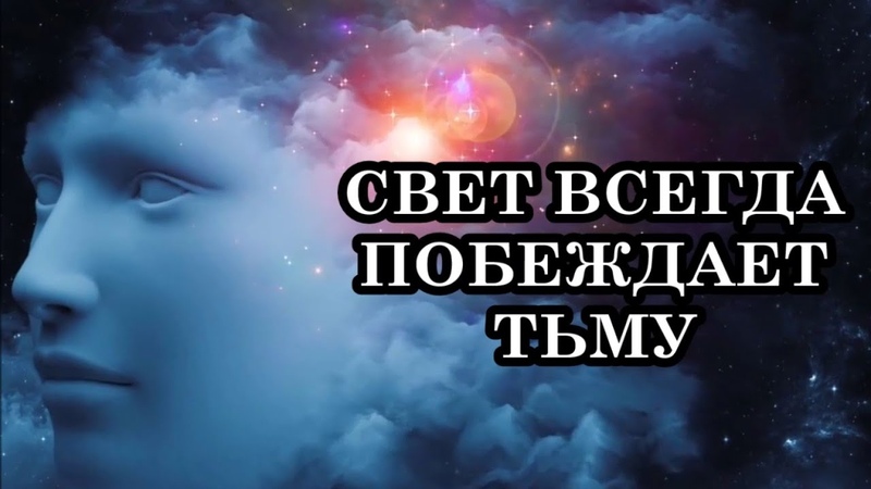 свет побеждающий. н. энергия души. свет побеждает тьму. свет всегда побеждает тьму цитаты.