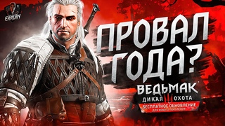 Ремастер Ведьмак 3 Дикая Охота | Баги, просадка фпс и скрытые изменения, которые мы ждали годами...