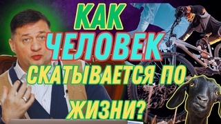 Как человека скатывается по жизни ? Эзотерика