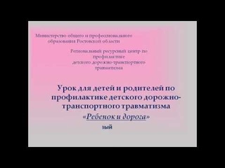 ПДД ребенок и дорога