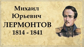 Краткая биография Лермонтова