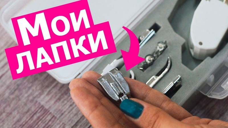 Какие лапки для швейной машины действительно нужны, , Хочу