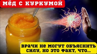 Начал смешивать мёд с куркумой и принимать каждый день! КУРКУМА станет дефицитом, когда все узнают..