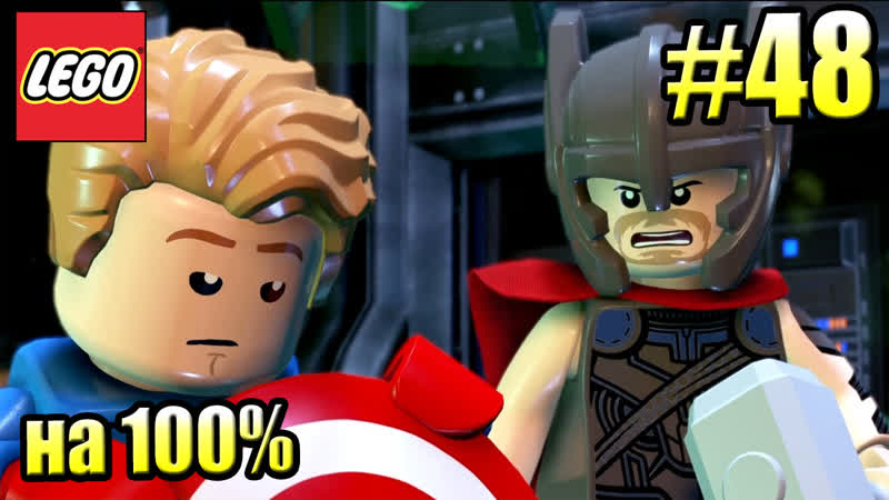 LEGO Marvel Super Heroes 2 PС прохождение часть 48 КСАНДАР Свободная